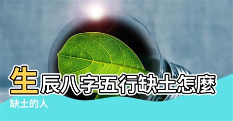 屬土的人缺什麼|免費生辰八字五行屬性查詢、算命、分析命盤喜用神、喜忌